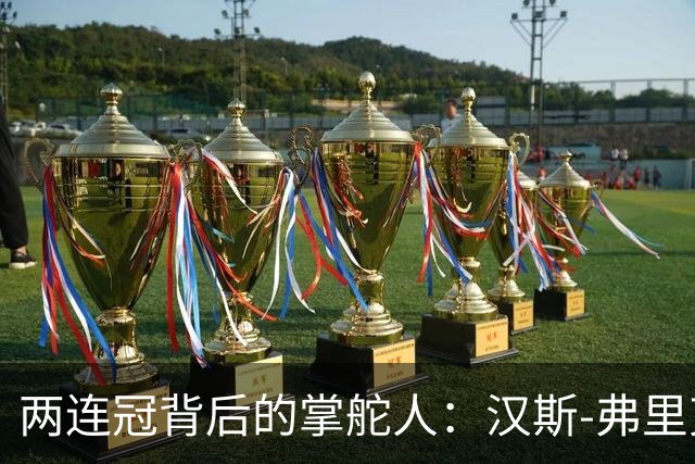 两连冠背后的掌舵人：汉斯-弗里克再获“西甲最佳教练”，巴萨能走多远？