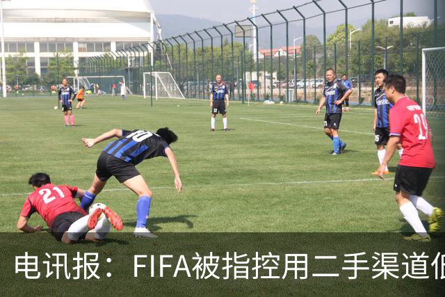 电讯报：FIFA被指控用二手渠道低价卖世界杯门票，以避免退差价