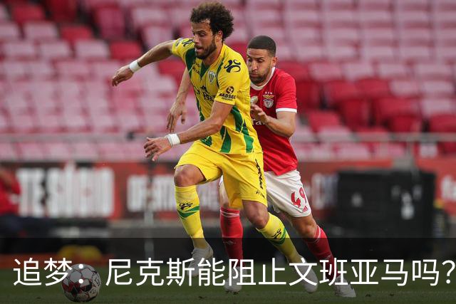 追梦：尼克斯能阻止文班亚马吗？我认为答案是不能！