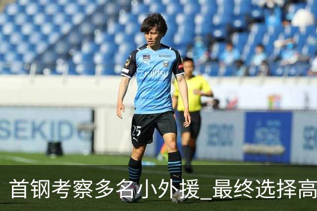 首钢考察多名小外援 最终选择高性价比埃文斯